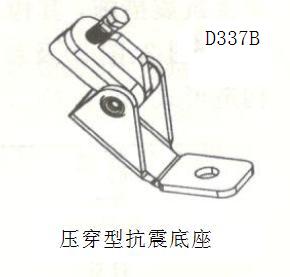 壓穿型抗震底座